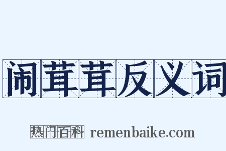 闹茸茸反义词是什么意思的图片